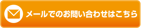 メール予約"